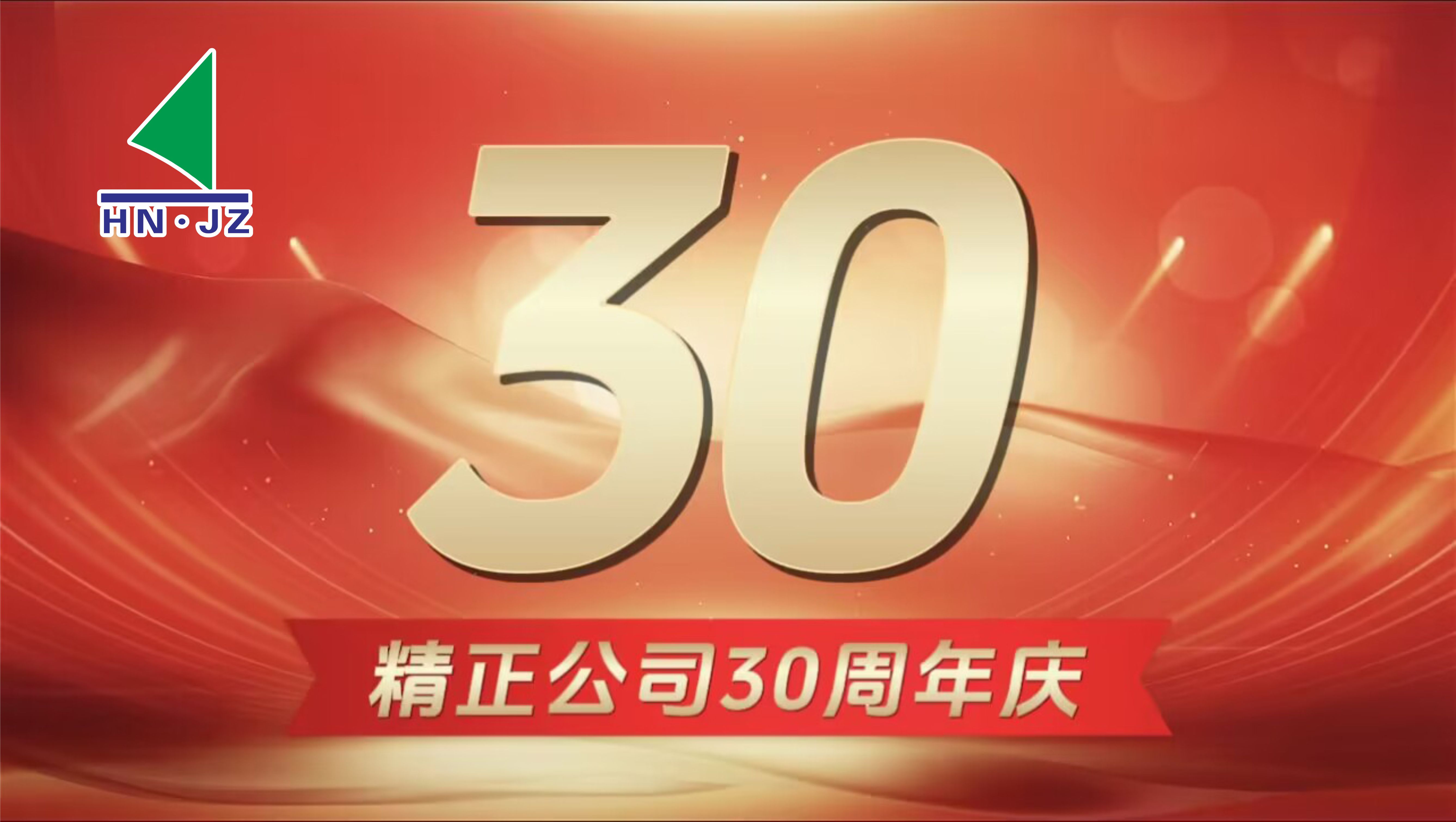 德赢在线注册设备30周年庆典