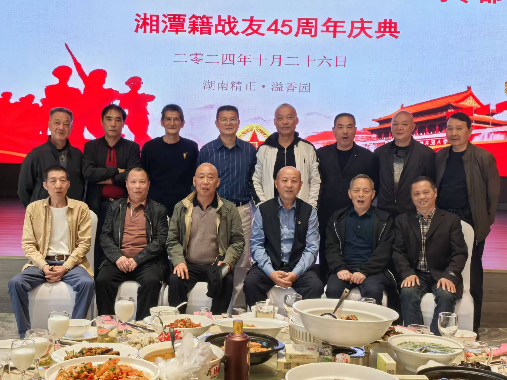 原广州军区湘潭籍战友45周年庆典活动在德赢在线注册溢香园酒店举办