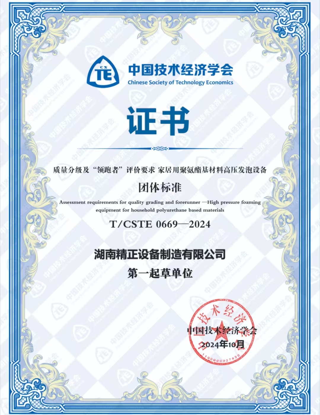德赢在线注册荣获中国技术经济学会颁发的“领跑者”团体标准证书