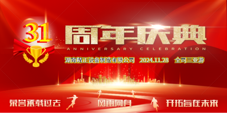 德赢在线注册公司31周年司庆