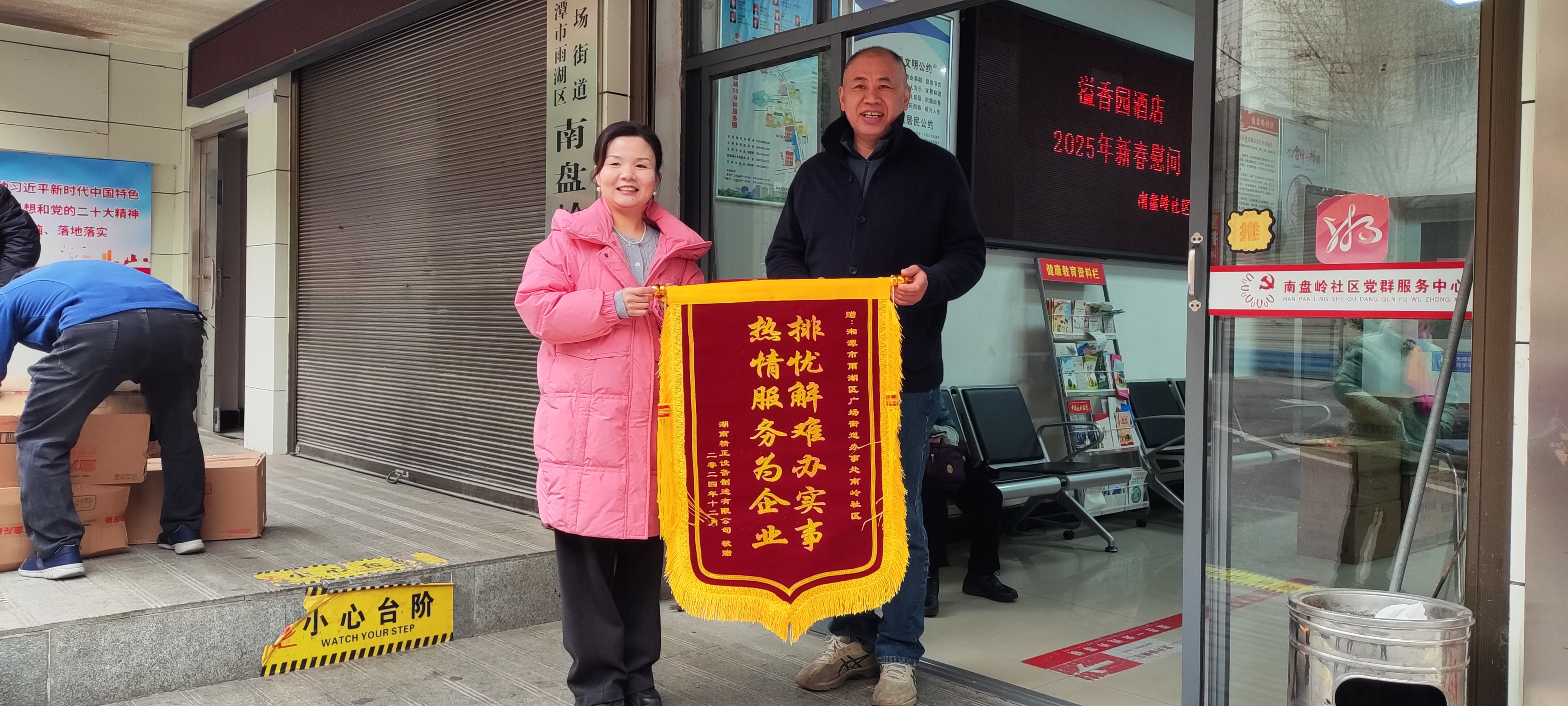 2025新春德赢在线注册慰问广场街道南岭社区